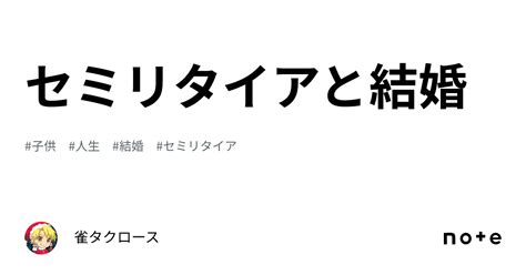 セミリタイアと結婚｜雀タクロース