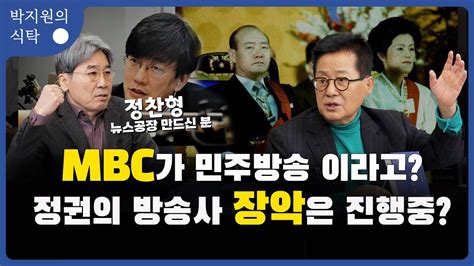 Mbc가 민주방송 이라고 정권의 방송사 장악은 진행중 Tbs와 Ytn 전 사장 정찬형의 정권의 방송사 장악 역사와 방송민주화