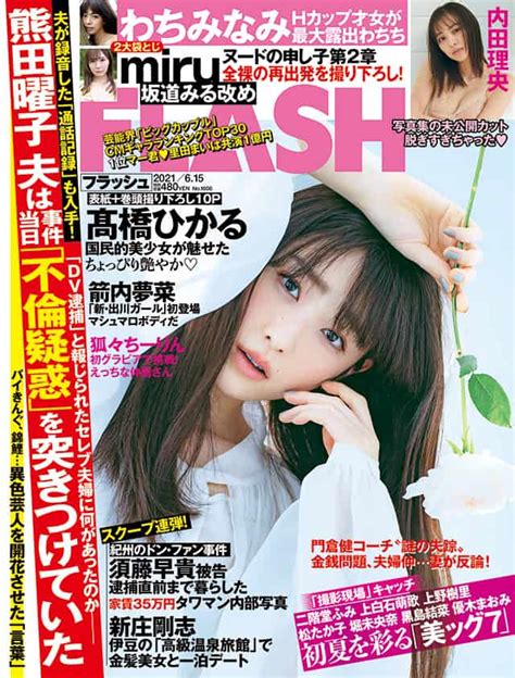 Flash最新号紹介 Smart Flashスマフラ 光文社週刊誌