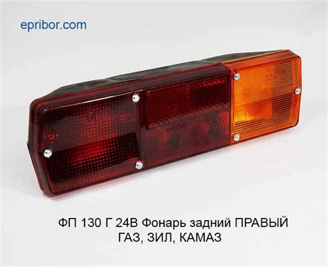 ФП 130Г правый, 24В (Европлюс)` Фонарь задний (ан.130.3716-220, ФЗ С-24 ...