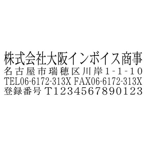 Yahooオークション インボイス制度登録番号あり社印スタンプ 細明朝