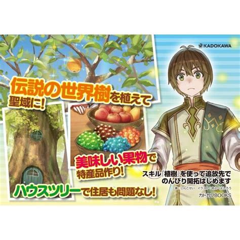 スキル『植樹』を使って追放先でのんびり開拓はじめます 通販｜セブンネットショッピング