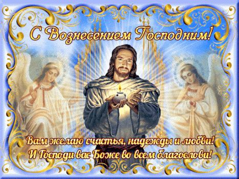 Гиф открытка с праздником Вознесения - анимационные картинки - гиф открытки