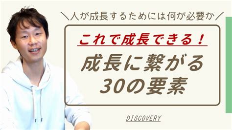 人が成長するためには何が必要か？「自分の成長に繋がる30の要素」