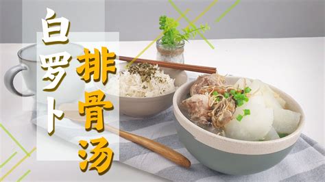 超爱喝这碗的白罗卜排骨汤 White Radish Pork Rib Soup Youtube