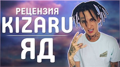 KIZARU - ЯД | НОВЫЙ АЛЬБОМ КИЗАРУ | РЕЦЕНЗИЯ, ОБЗОР, МНЕНИЕ - YouTube