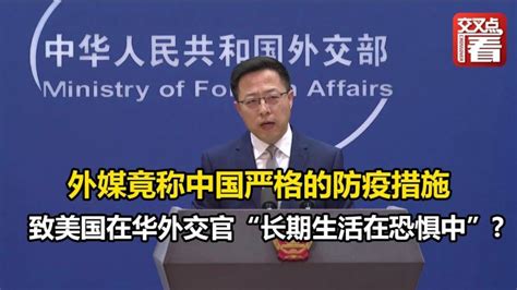 【外交部】外媒竟称，中国严格的防疫措施导致美国在华外交官“长期生活在恐惧中”！赵立坚驳斥 Lifeeeニュース