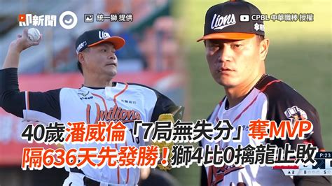 40歲潘威倫「7局無失分」奪mvp 隔636天先發勝！獅4比0擒龍止敗 Youtube