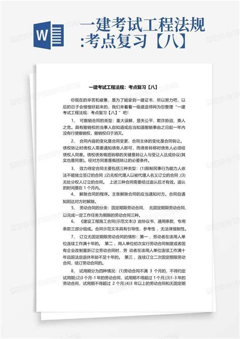 一建考试工程法规考点复习【八】word模板下载编号lzzwgppv熊猫办公