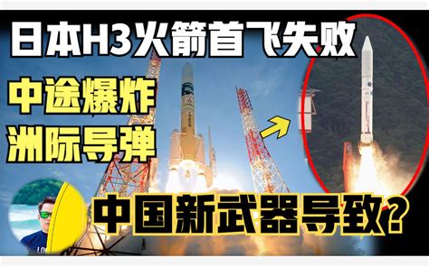 我国“意念控制”致日本h3火箭中途自爆，日本用火箭研制洲际导弹！印度跟日本混登月 哔哩哔哩