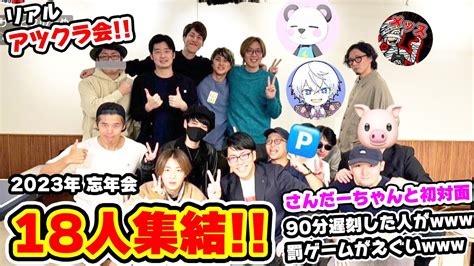 アツクラ忘年会で18人集結！みんなと会った感想を喋る！【きおトーーーク】 Youtube