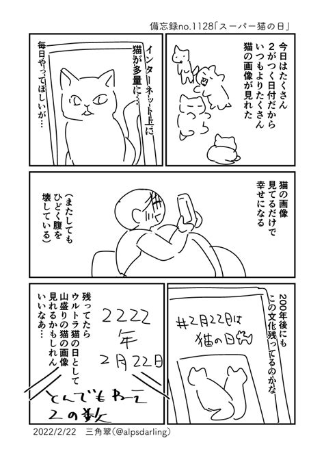 1128スーパー猫の日 三角翠の備忘録