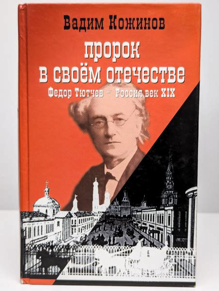 Пророк в своем отечестве. Федор Тютчев - России век XIX | Кожинов Вадим ...