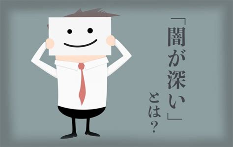 「闇が深い」とは見えない秘密があること│闇が深い人の特徴や上手な接し方を解説 Domani