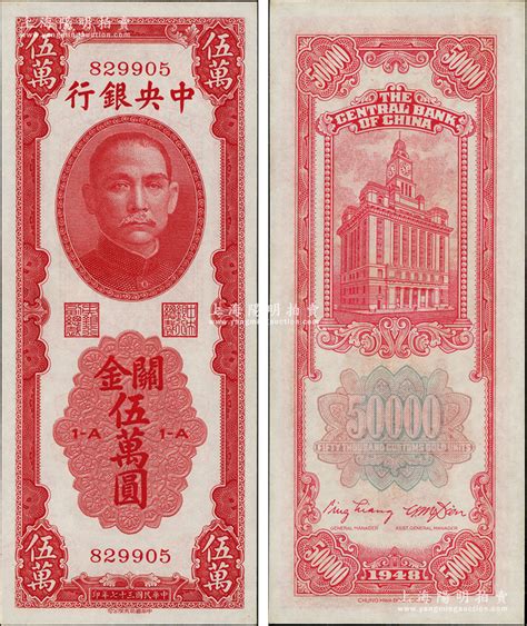 民国三十七年（1948年）中央银行关金中华版伍万圆，属少见品种，日本回流品，且品相难得，九八成新 钞史钩沉·中国纸币（二） 拍卖结果 上海阳明