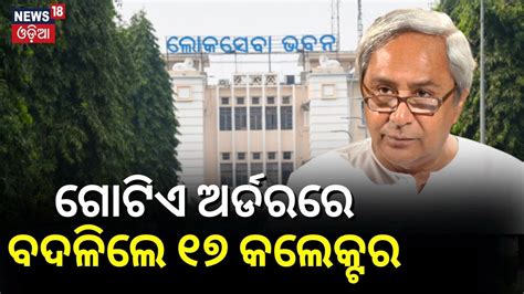 Odisha Govt Effects Major Reshuffle In IAS Cadre Ahead Of General