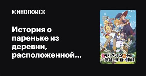 История о пареньке из деревни, расположенной перед сложнейшим ...