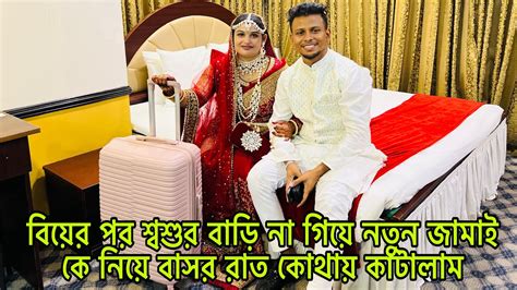 বিয়ের পর শ্বশুর বাড়ি না গিয়ে নতুন জামাই কে নিয়ে হানিমুনে কেন চলে