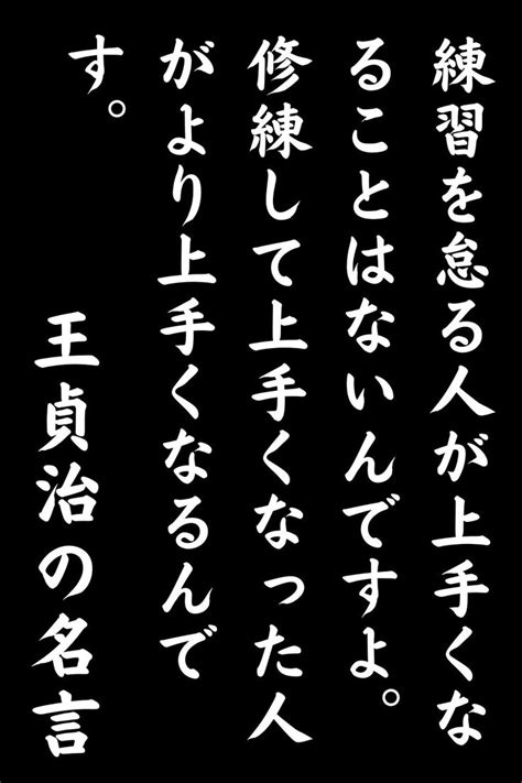 人は誰もが成功を夢見るもの。 その実現には、単なる練習を積み上げるだけでなく「修練」を積み上げることが不可欠です。 野球の名将、王貞治の言葉には、成功への道を切り拓くための重要なヒントが込め