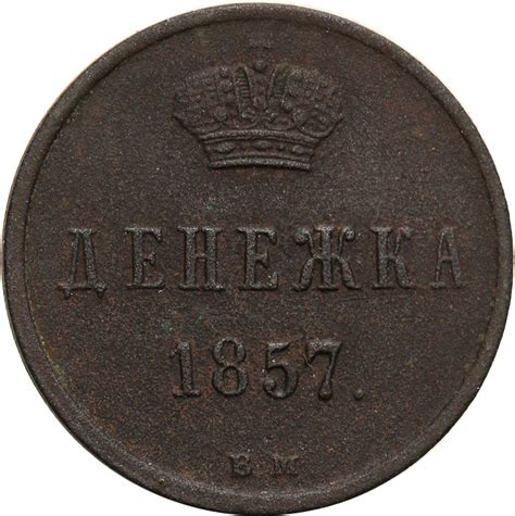 Polska XlX w Dienieżka 1 2 kopiejki 1857 BM Warszawa archiwum