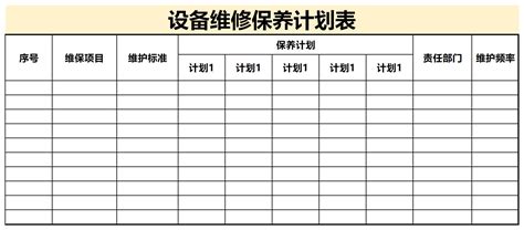 设备维修保养计划表excel格式下载 下载之家