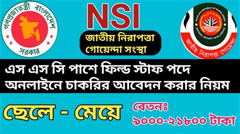 NSI Job Application System 2023 জতয নরপতত গযনদ সসথ