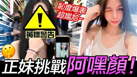 正妹挑戰阿嘿顏！恥度爆表超尷尬 Youtube