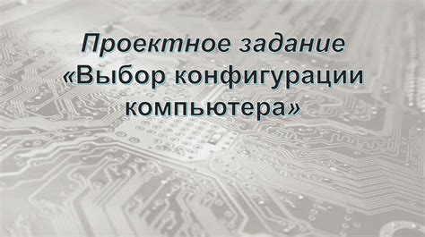 Выбор конфигурации компьютера - презентация онлайн