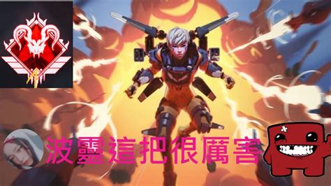 【apex 波靈】波靈與溫妮甜蜜雙排直接在頂獵場各種一打三，溫妮哇o口o 雙排好像打的比三排還要好餒難道這就是愛情的力量 Youtube