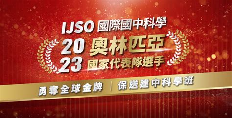 2023 Ijso國際國中科學奧林匹亞競賽．台灣之光！寰宇gm班—賴敬宇同學勇奪全球金牌！