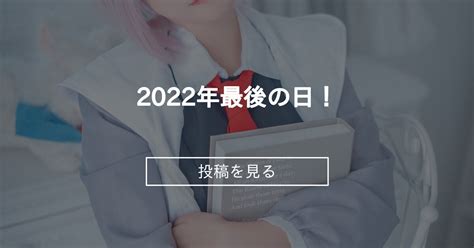 【コスプレ 年末 自己紹介】 2022年最後の日！ うさぎ小屋 ゆきうさぎ の投稿｜ファンティア[fantia]