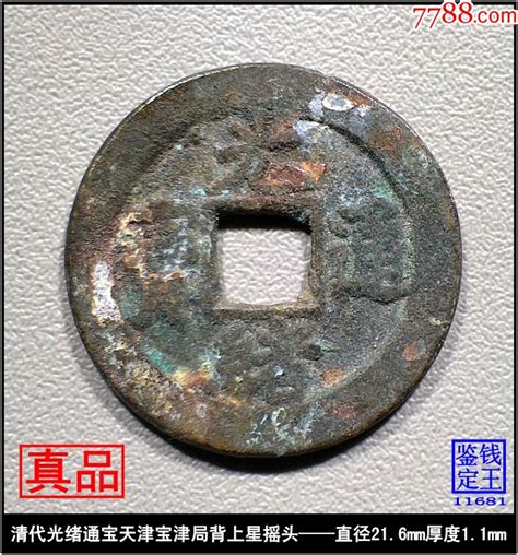 清代光绪通宝天津宝津局背上星摇头真品古钱币 价格179元 Se93943940 古币 零售 7788收藏收藏热线