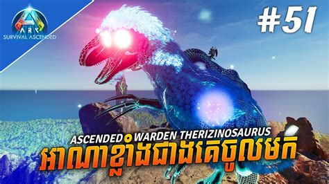 អាណាខ្លាំងជាងគេចូលមក😃 Ark Survival Ascended Ark Descended Gameplay Part