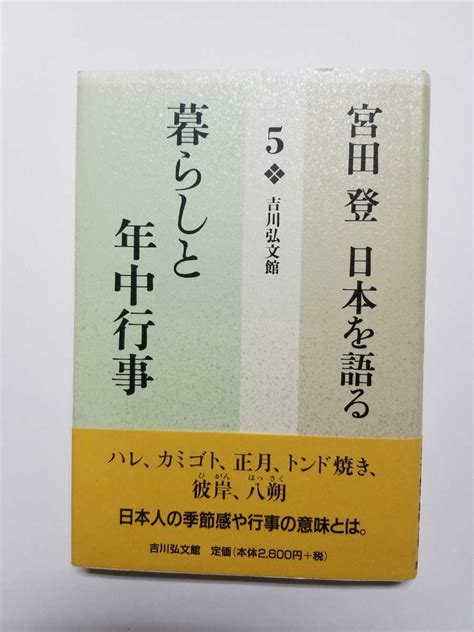 Yahooオークション 宮田登日本を語る 5 （宮田登日本を語る 5）