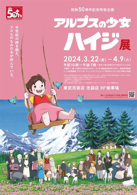 📣予告 放映50周年記念特別企画 「アルプスの少女ハイジ展」 池袋東武 で開催します！🙌 壮大なる大自然アルプスを舞台に、 心温まる