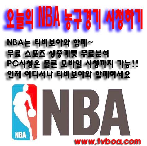 Nba 1월26일 Am 1000 아침10시00분 멤피스 Vs 올랜도 Nba농구nba보기무료중계무료분석nba경기