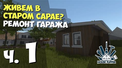 Переехали в сарай? — ч1 Хаус Флиппер - YouTube