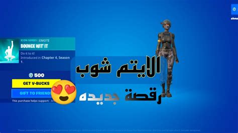 الايتم شوب اليوم رقصة جديده🤩 فورت نايت ايتم شوب فورتنايت Youtube