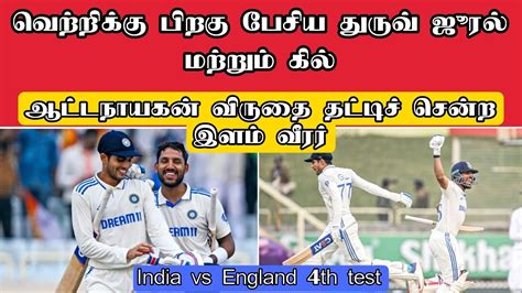 வறறகக பறக பசய இளம வரரகள India vs England 4th test