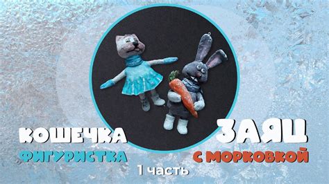 Зайчик и кошечка - 1 часть - YouTube