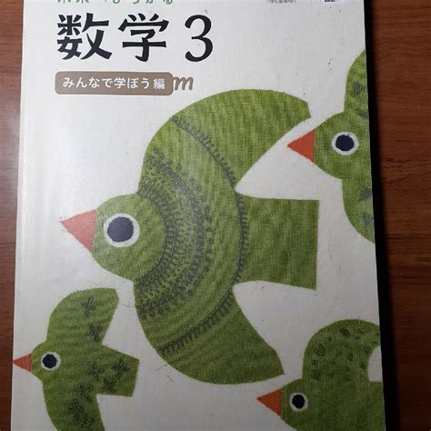 啓林館 未来へひろがる数学 3の通販 By なちゅらぶ Shop｜ラクマ