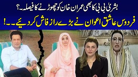 Bushra Bibi S Decision To Leave Imran Khan Too Firdous Ashiq Awan