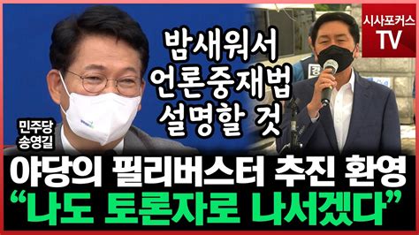 야당의 필리버스터 환영하는 송영길 언론중재법 밤새워서라도 설명하겠다 Youtube