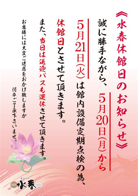 5月20日 月 、5月21日 火 休館日 潮芦屋温泉 Spa水春