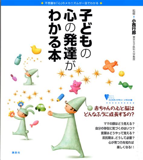 『子どもの心の発達がわかる本』（小西 行郎）：こころライブラリーイラスト版｜講談社book倶楽部