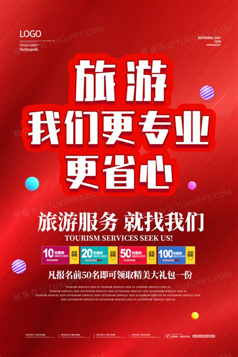 红色旅游我们更专业更省心海报设计图片下载psd格式素材熊猫办公