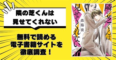 漫画「隣の芝くんは見せてくれない」を全巻無料で読める電子書籍サイトを徹底調査！rawの危険性についても解説 ベネチアコミック