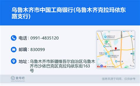 ☎️乌鲁木齐市中国工商银行乌鲁木齐克拉玛依东路支行：0991 4835120 查号吧 📞