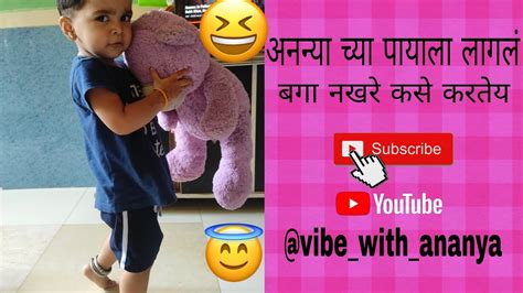 अनन्या च्या पायाला लागलं 🤩🤣😅 Youtube