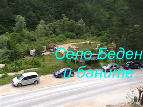 СЕЛО БЕДЕН И БАНИТЕ - YouTube